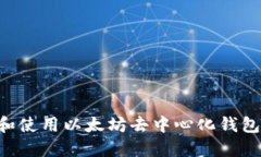 如何下载和使用以太坊去中心化钱包：最佳指南