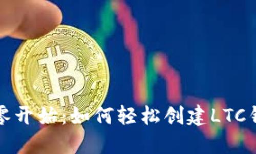 从零开始：如何轻松创建LTC钱包
