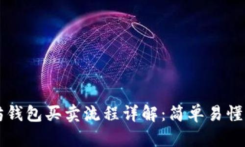 以太坊钱包买卖流程详解：简单易懂的指南