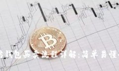 以太坊钱包买卖流程详解：简单易懂的指南