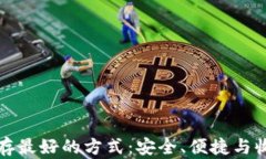 比特币钱包储存最好的方