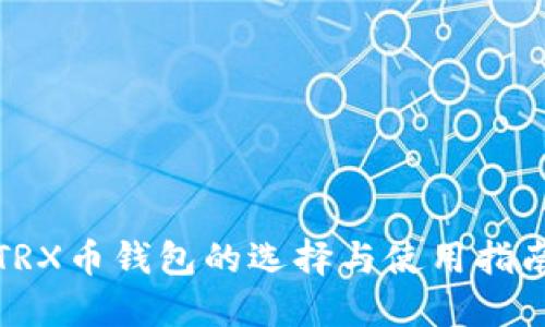 TRX币钱包的选择与使用指南