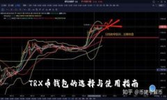 TRX币钱包的选择与使用指