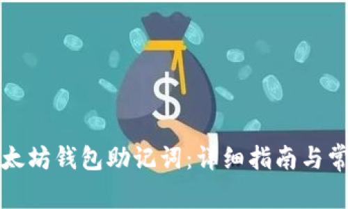 如何找回以太坊钱包助记词：详细指南与常见问题解答