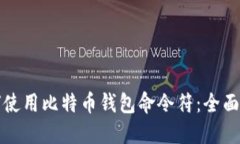 如何使用比特币钱包命令