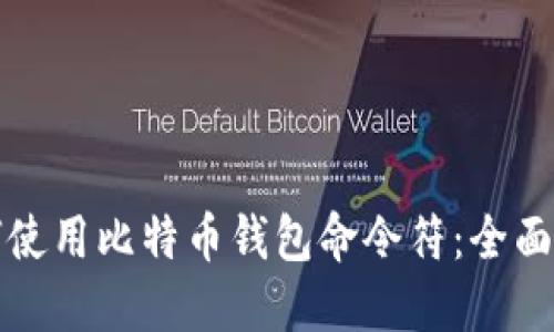 如何使用比特币钱包命令符：全面指南