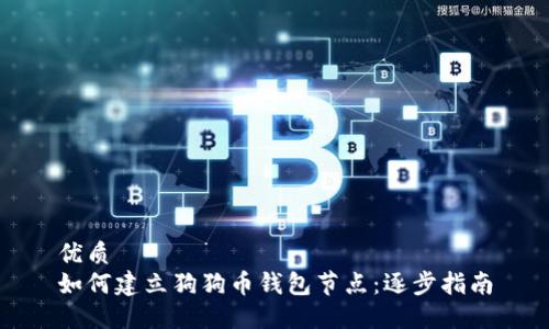 优质
如何建立狗狗币钱包节点：逐步指南