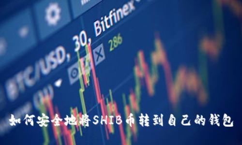 如何安全地将SHIB币转到自己的钱包