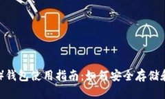 泰达币（Tether）钱包使用指南：如何安全存储和