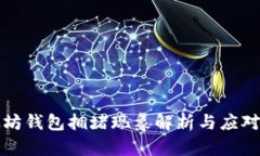 以太坊钱包拥堵现象解析