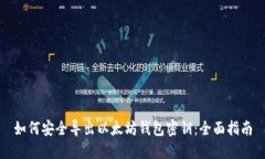 如何安全导出以太坊钱包密钥：全面指南
