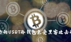 如何保护你的USDT冷钱包免受黑客攻击的终极指南