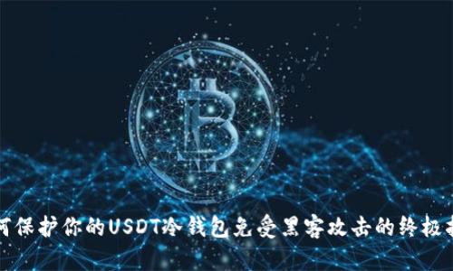 如何保护你的USDT冷钱包免受黑客攻击的终极指南