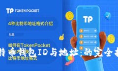 比特币钱包ID与地址：的完全指南