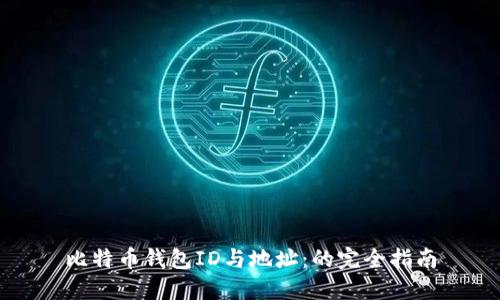 比特币钱包ID与地址：的完全指南