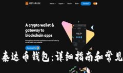 :如何申请泰达币钱包：详细指南和常见问题解答