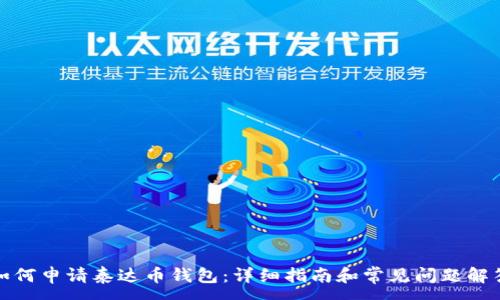 :
如何申请泰达币钱包：详细指南和常见问题解答