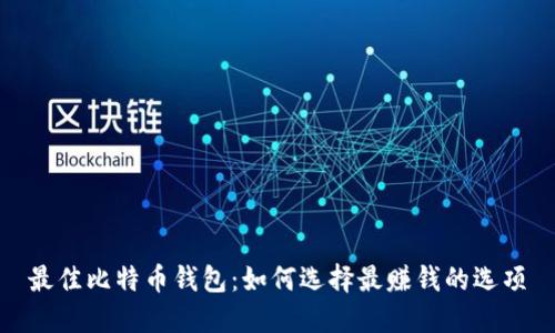 最佳比特币钱包：如何选择最赚钱的选项