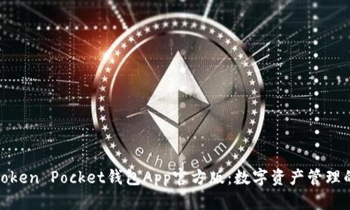 全面解析Token Pocket钱包App官方版：数字资产管理的最佳选择