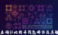 为何您未确认比特币钱包邮件及其解决方案