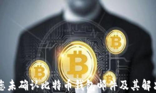 
为何您未确认比特币钱包邮件及其解决方案