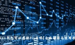 Token钱包可以存放Pig币吗？全面解析及使用指南