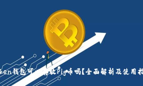 Token钱包可以存放Pig币吗？全面解析及使用指南