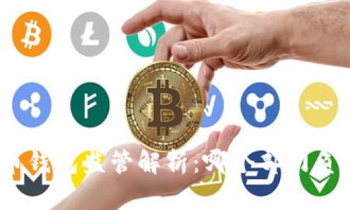 : 比特币钱包监管解析：哪个部门负责管理？