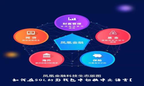 如何在SOL幻影钱包中切换中文语言？