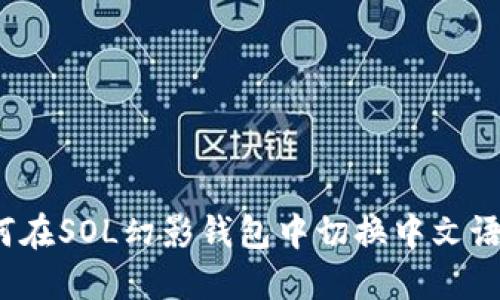 如何在SOL幻影钱包中切换中文语言？