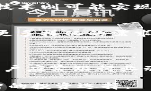 
比特币钱包是否会消失？揭秘数字资产存储的未来

比特币钱包, 数字资产, 区块链, 加密货币/guanjianci

### 内容主体大纲

1. **引言**
   - 比特币钱包的基本概念
   - 当前比特币钱包的现状

2. **比特币钱包的类型**
   - 热钱包和冷钱包的区别
   - 软件钱包、硬件钱包和纸钱包的优势与劣势

3. **比特币钱包的安全性问题**
   - 钱包被黑客攻击的实例
   - 如何提高比特币钱包的安全性

4. **比特币钱包的法律和监管**
   - 各国对比特币钱包的监管政策
   - 合规性和法律风险

5. **数字资产市场的变化对比特币钱包的影响**
   - 市场波动与投资者行为
   - 新兴技术对钱包未来的影响

6. **比特币钱包的用户体验**
   - 用户在使用钱包时可能遇到的问题
   - 如何选择适合自己的比特币钱包

7. **未来比特币钱包的趋势**
   - 结合区块链技术的创新
   - 可能的市场变革与用户需求

8. **总结与展望**
   - 比特币钱包的发展前景
   - 对用户的建议与未来的思考


### 详细介绍

#### 引言

比特币钱包作为一种存储和管理比特币及其他加密货币的重要工具，近年来受到了越来越多投资者和科技爱好者的关注。随着数字资产的日益普及，关于比特币钱包是否会消失的问题引发了广泛讨论。本文将带领大家深入探讨比特币钱包的发展现状、面临的挑战和未来的可能走向。

比特币钱包不仅仅是一个存储比特币的地方，它承载着用户对数字资产的信任和管理需求。理解钱包的工作原理和使用方法，将有助于用户更好地参与到这个快速发展的市场中。

#### 比特币钱包的类型

比特币钱包可以根据其存储方式和访问方式的不同，分为多种类型。最常见的分类包括热钱包和冷钱包。热钱包是指连接互联网的钱包，便于随时访问和交易，例如手机应用和桌面软件。而冷钱包则不连接互联网，包括硬件钱包和纸钱包，安全性相对较高。

热钱包与冷钱包的区别
热钱包具备快速交易的优势，但面临黑客攻击的风险；冷钱包则更安全，但不如热钱包方便。了解这两者的特点，有助于用户根据自己的需求选择合适的钱包。

钱包类型的优缺点
软件钱包通常易于使用且便宜，但安全性较低；硬件钱包则提供高安全性，但价格较高，且使用起来不够便捷。因此，用户应该根据自身的需求和投资规模做出选择。

#### 比特币钱包的安全性问题

钱包被黑客攻击的实例
比特币钱包的安全性问题一直是行业关注的焦点。诸如Mt. Gox交易所被黑客攻击导致上亿美元的比特币失窃事件，给许多用户敲响了警钟。用户需要意识到，没有绝对安全的钱包，风险始终存在。

如何提高比特币钱包的安全性
提高比特币钱包的安全性可以采取多种措施，例如启用双重验证、定期备份私钥和助记词、使用冷钱包存储大额资产等。用户应积极采取防范措施，以降低风险。

#### 比特币钱包的法律和监管

各国对比特币钱包的监管政策
随着比特币的流行，各国政府相继出台了相关的法律法规。比如，美国对加密货币交易所和钱包服务商的监管政策相对严苛，要求其遵循反洗钱规定。而一些国家则对比特币钱包持开放态度，鼓励技术创新。

合规性和法律风险
由于法律框架不断变化，使用比特币钱包的用户可能面临合规性风险。了解所在国家的监管政策，可以帮助用户更好地管理自己的数字资产，以避免法律问题带来的损失。

#### 数字资产市场的变化对比特币钱包的影响

市场波动与投资者行为
数字资产市场的波动性极高，投资者的行为受到市场情绪的影响。有研究表明，市场的极端波动往往会导致资金快速转移，用户对于钱包的选择也随之改变。

新兴技术对钱包未来的影响
随着区块链技术的不断发展，新的钱包形式也正在不断出现，例如去中心化钱包和智能合约钱包。这些新兴钱包可能会改变用户的资产存储方式，提高安全性和灵活性。

#### 比特币钱包的用户体验

用户在使用钱包时可能遇到的问题
用户在使用比特币钱包时，常常会遇到诸如资金丢失、交易延迟等问题。这些问题往往源于技术复杂性、用户操作不当或者网络问题。因此，提高用户的经验至关重要。

如何选择适合自己的比特币钱包
用户在选择比特币钱包时，应考虑安全性、易用性、费用和客户支持等多个因素。对于新手用户，建议优先选择操作界面友好的热钱包，而对于重视安全性的用户则可选择冷钱包。

#### 未来比特币钱包的趋势

结合区块链技术的创新
未来的比特币钱包将基于区块链技术的创新和发展，提供更为安全、便捷的交易体验。例如零知识证明技术可以提高隐私保护，而跨链技术则可能实现不同区块链资产的便捷操作。

可能的市场变革与用户需求
随着数字资产市场的不断扩展，用户的需求也在变化。未来的钱包可能不仅仅用于存储比特币，还可能支持更多种类的数字货币，满足更多样化的需求。

#### 总结与展望

总体来看，比特币钱包不会消失，而是在不断演进中。随着技术的进步和用户需求的变化，比特币钱包将更加多元化和智能化。未来的用户应紧跟行业动态，选择合适的工具来管理自己的数字资产，确保安全与便利并存。 

以上是对比特币钱包是否会消失的问题的全面探讨。希望通过这篇文章，读者能够更好地理解比特币钱包的现状及未来趋势，做出明智的投资选择。