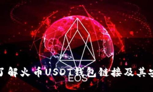 深入了解火币USDT钱包链接及其安全性