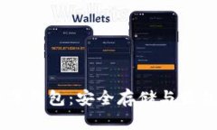 瑞波币15年钱包：安全存储与最佳实践揭秘