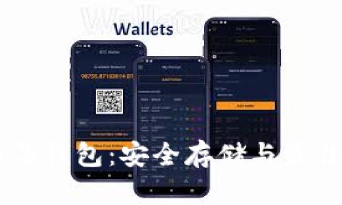 瑞波币15年钱包：安全存储与最佳实践揭秘