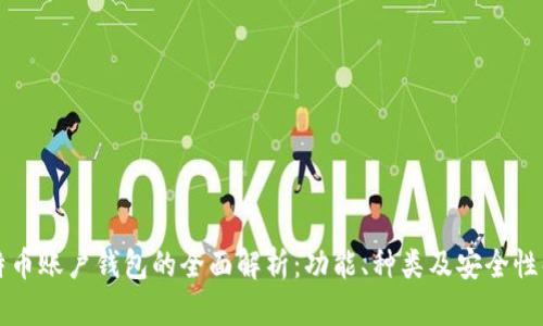 比特币账户钱包的全面解析：功能、种类及安全性解读