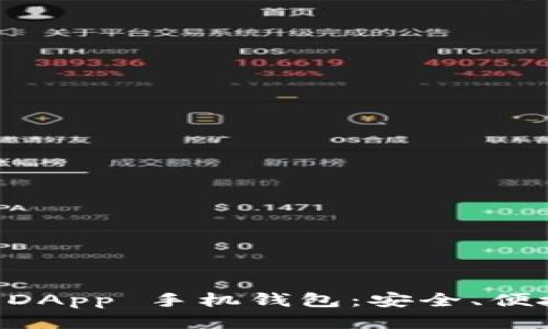 易于使用的以太坊 DApp 手机钱包：安全、便捷与未来的财务管理
