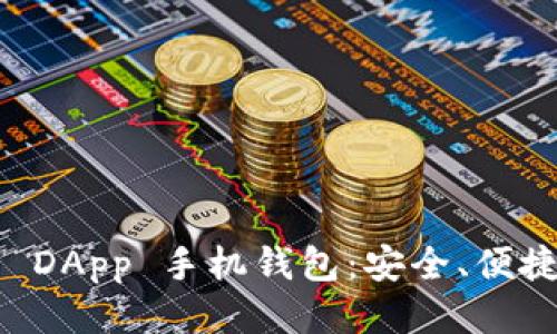 易于使用的以太坊 DApp 手机钱包：安全、便捷与未来的财务管理