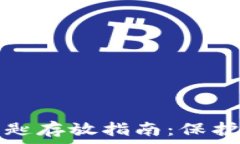  以太坊钱包钥匙存放指南：保护你的数字资产