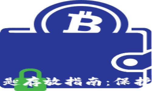  

以太坊钱包钥匙存放指南：保护你的数字资产