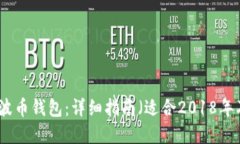 如何注册瑞波币钱包：详细指南（适合2018年及之