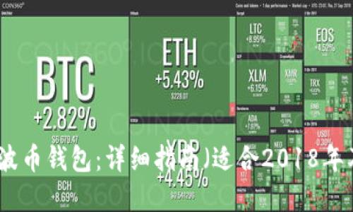 如何注册瑞波币钱包：详细指南（适合2018年及之后用户）