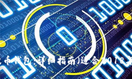 如何注册瑞波币钱包：详细指南（适合2018年及之后用户）