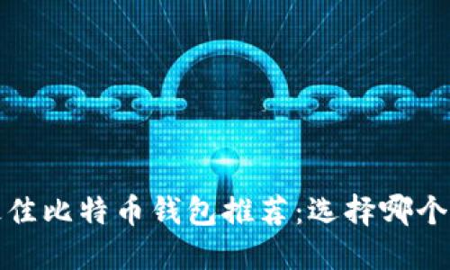 2023年最佳比特币钱包推荐：选择哪个最适合你？