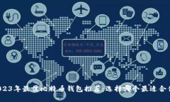 2023年最佳比特币钱包推荐：选择哪个最适合你？