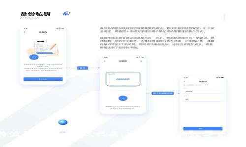 比特派钱包TRX提现指南：安全便捷的数字货币管理