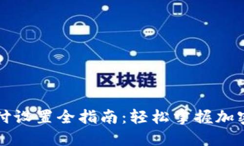 比特币钱包支付设置全指南：轻松掌握加密货币支付方式