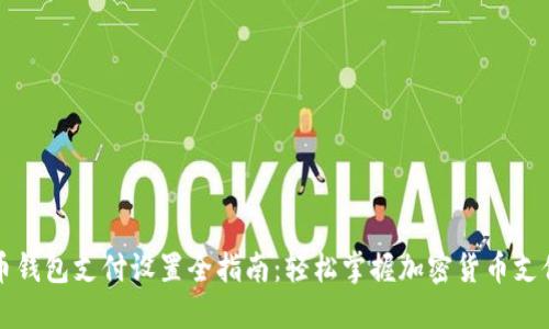 比特币钱包支付设置全指南：轻松掌握加密货币支付方式