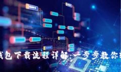 狗狗币钱包下载流程详解：一步步教你轻松掌握