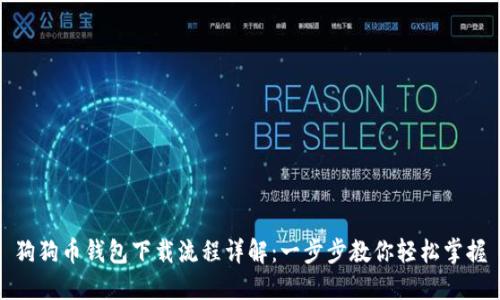 狗狗币钱包下载流程详解：一步步教你轻松掌握