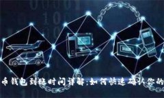泰达币钱包到账时间详解：如何快速确认你的转